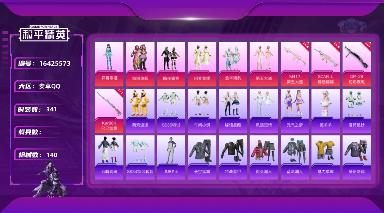 和平精英账号安卓QQ[16425573]6粉装 4特效枪 5印记 可二次 可修改实名 
【热门装扮】异瞳寒姬,缤纷油彩(