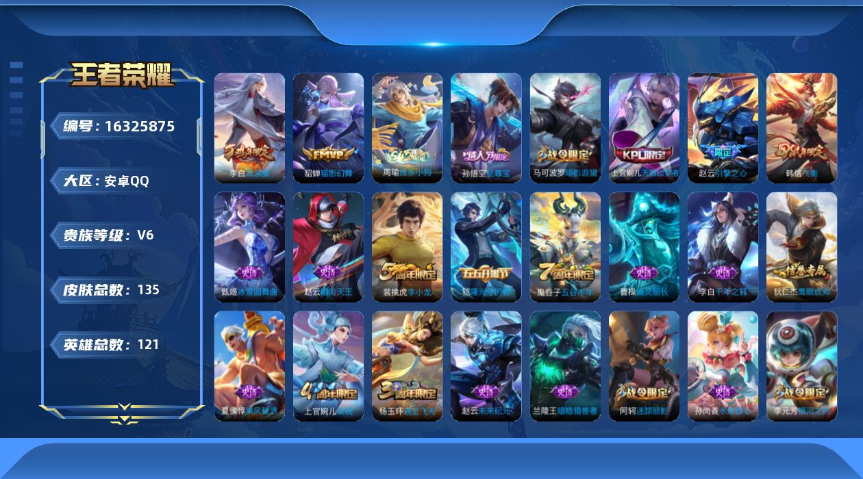 王者荣耀账号安卓QQ121英雄-135皮肤-可换绑，【精品号手慢无】猫影幻舞，遇见飞天,李小龙,梁祝,引擎之心,飞衡,天狼绘梦者,凤求凰,至尊宝,五谷丰年，贵6，星币2042