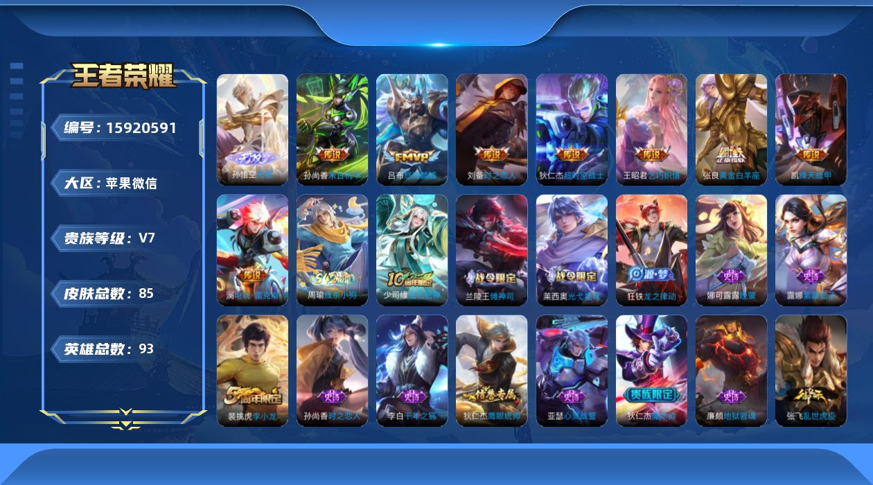 王者荣耀账号苹果VX[15920591]苹果WX-V7-永恒钻石II段位-93英雄-85皮肤-1无双-9传说-18史诗
【无双皮肤】：孙悟空无相
【传说皮肤】：后羿神树通天，澜电玩雷克斯，吕布怒海麟威，王昭君乞巧织情，铠