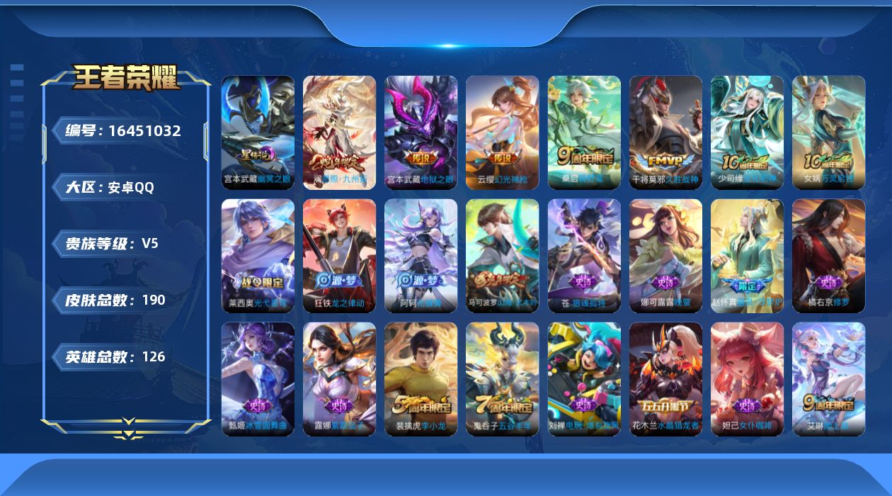 王者荣耀账号安卓QQ[16451032]可二次【特价出售/店主推荐】：安卓Q-V5-最强王者段位-126英雄-190皮肤-1星元-5传说-53史诗
【英雄全皮】：苍全皮
【传说皮肤】：澜愿照九州拓，云缨幻光神枪，桑启鸣野