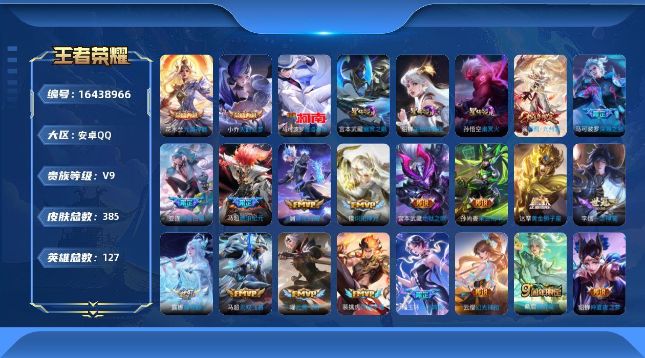 王者荣耀账号安卓QQ127英雄-385皮肤-127英雄-385皮肤--V9-2典藏1珍品传说28传说 打野40段 3星传