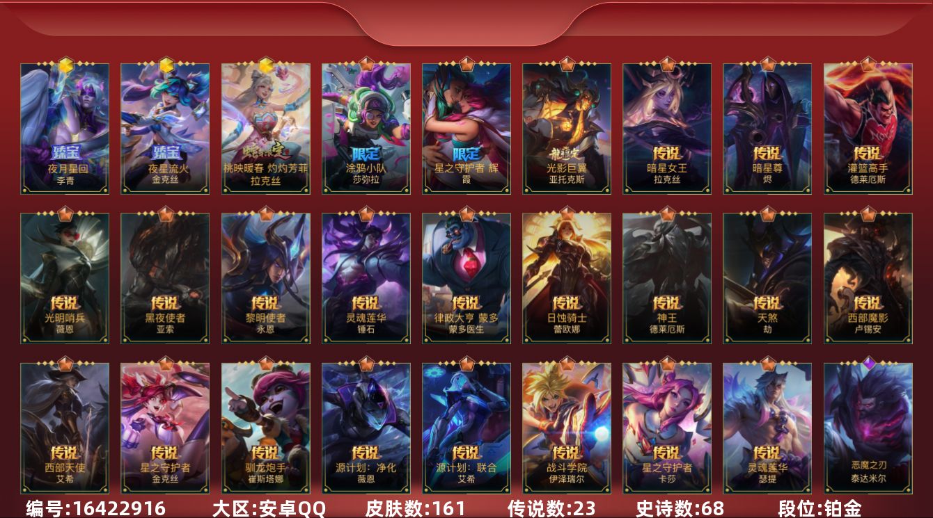 LOL手游账号安卓QQ3神话 1限定 23传说 68史诗 161皮肤 可二次 可修改实名 
【段位】铂金
【神话皮】夜星流