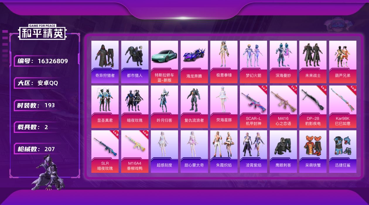 和平精英账号安卓QQ[16326809]连体王者V8【特价出售/店主推荐】安卓 手Q-10粉装-6特效枪-2载具-4粉色飞行器-79764热力值-12王牌印记-193套装-207枪皮【热门品类】：粉装-梦幻火箭，套装-浪