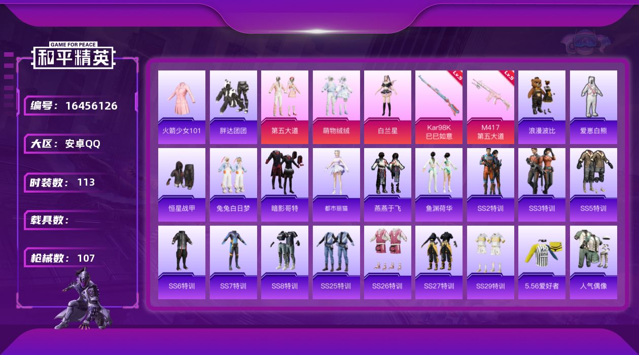 和平精英账号安卓QQ[16456126]老101【特价出售/店主推荐】安卓 手Q-3粉装-2特效枪-0载具-2粉色飞行器-33954热力值-3王牌印记-113套装-107枪皮【热门品类】：套装-火箭少女101，套装-胖达
