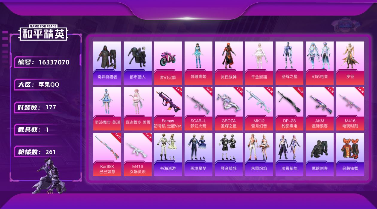 和平精英账号苹果QQ[16337070]【特价出售/店主推荐】苹果 手Q-8粉装-9特效枪-1载具-5粉色飞行器-81364热力值-14王牌印记-177套装-261枪皮【热门品类】：套装-浪漫天命，套装-都市猎人，套装-