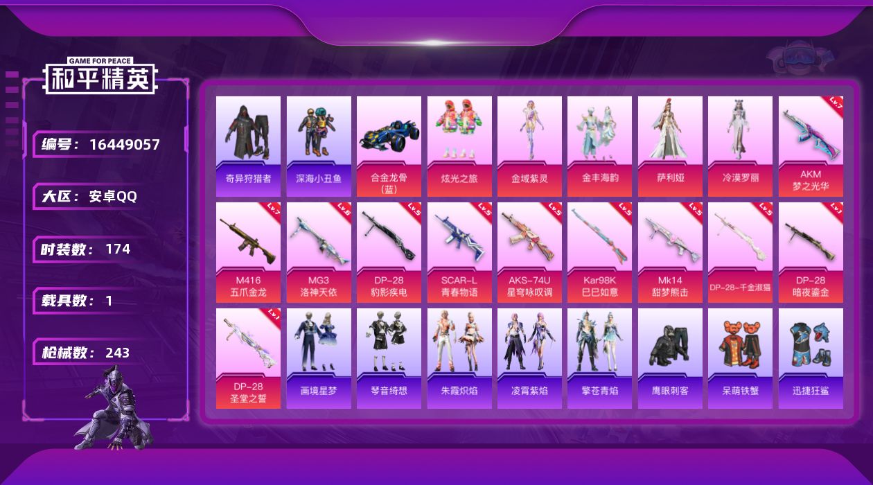 和平精英账号安卓QQ[16449057]安卓 手Q-5粉装-11特效枪-1载具-1粉色飞行器-74216热力值-15王牌印记-174套装-243枪皮
【热门品类】：套装-浪漫天命，套装-深海小丑鱼，套装-小丑鱼，套装-奇