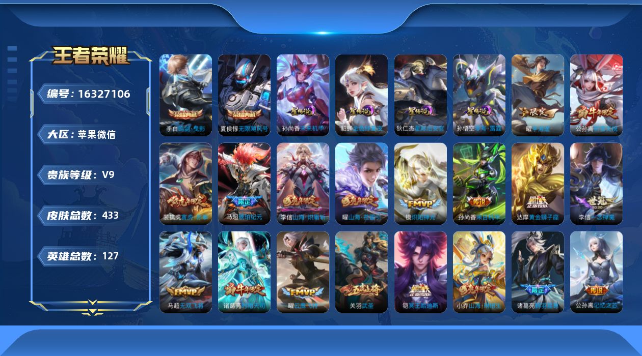 王者荣耀账号苹果VX[16327106]微信永久社交限制介意勿拍！苹果WX-V9-永恒钻石IV段位-127英雄-433皮肤-2典藏皮肤-40传说-147史诗-5星传
【英雄全皮】：刘邦全皮，橘右京全皮，李信全皮，猪八戒全