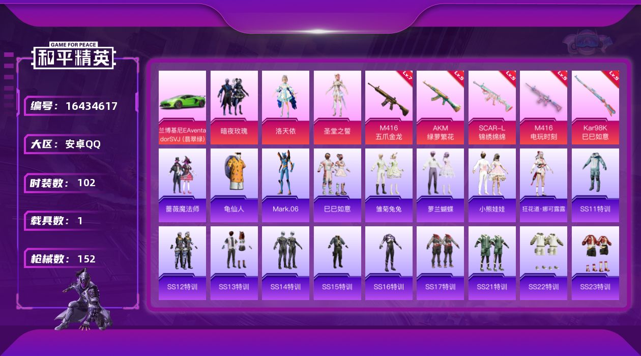 和平精英账号安卓QQ[16434617]【店主推荐捡漏号！可直接换绑】安卓 手Q-3粉装-5特效枪-1载具-0粉色飞行器-47622热力值-4王牌印记-102套装-152枪皮【热门品类】：套装-龟仙人，角色-Mark.0