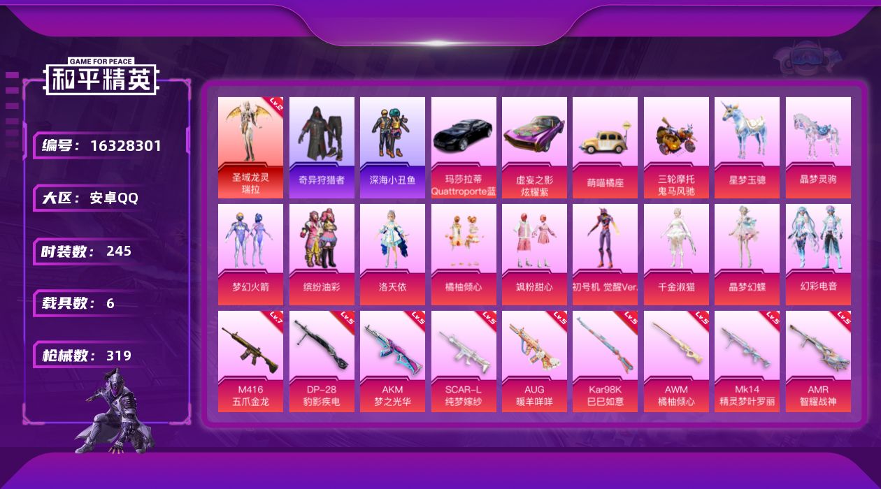和平精英账号安卓QQ[16328301]【特价出售/店主推荐】安卓 手Q-1神装-9粉装-12特效枪-6载具-6粉色飞行器-112676热力值-15王牌印记-245套装-319枪皮【红色神装等级】：圣域龙灵-瑞拉(二级)