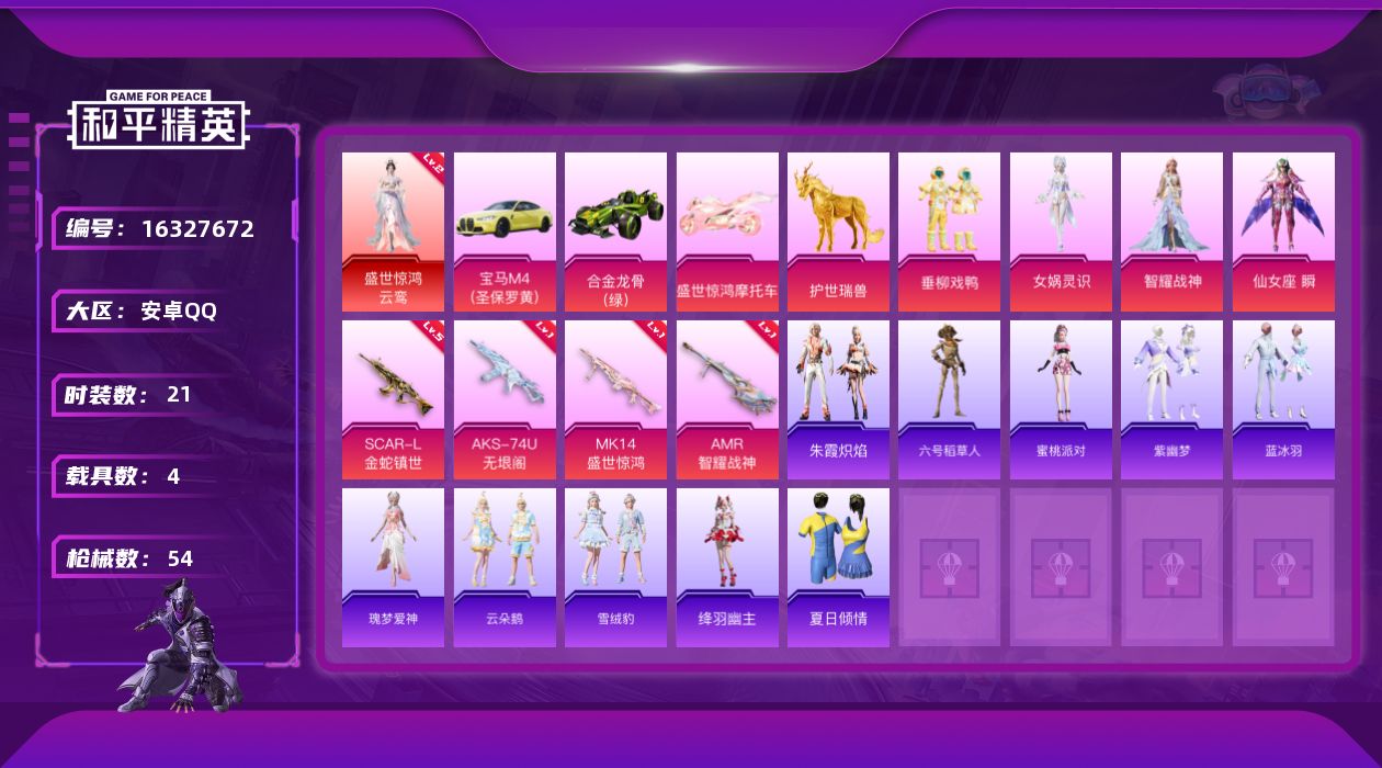 和平精英账号安卓QQ[16327672]【特价出售/店主推荐】安卓 手Q-1神装-4粉装-4特效枪-4载具-3粉色飞行器-21511热力值-3王牌印记-21套装-54枪皮【红色神装等级】：盛世惊鸿-云鸾(二级)【红色角色