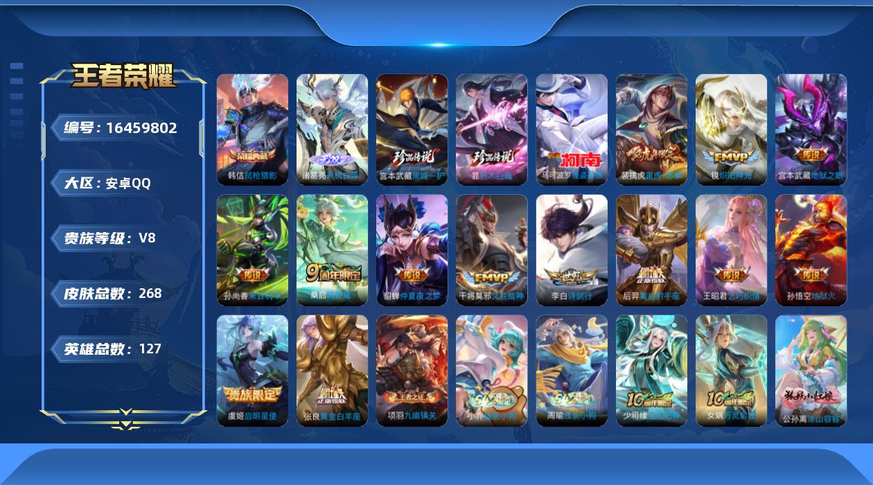 王者荣耀账号安卓QQ[16459802]【特价出售/店主推荐】安卓Q-V8-最强王者段位-127英雄-268皮肤-1典藏皮肤-1无双-3珍品传说-14传说-78史诗
【英雄全皮】：孙权全皮，空空儿全皮，影全皮
【荣耀典藏