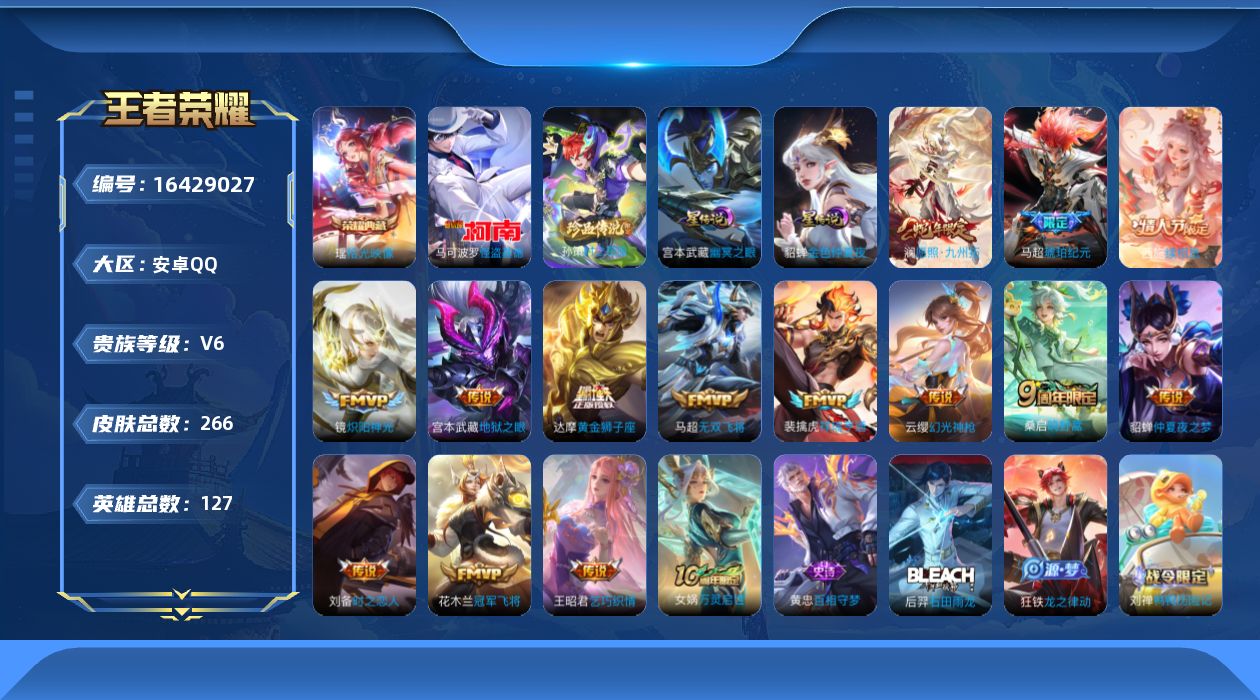 王者荣耀账号安卓QQ[16429027]【特价急出/详情看图】安卓Q-V6-最强王者段位-127英雄-266皮肤-1典藏皮肤-2珍品传说-3星元-14传说-84史诗
【英雄全皮】：刘禅全皮，影全皮
【荣耀典藏】：瑶拾光映