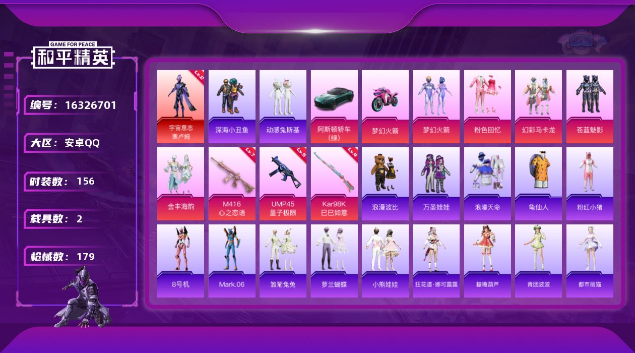 和平精英账号安卓QQ[16326701]【特价出售/店主推荐】安卓 手Q-1神装-6粉装-3特效枪-2载具-2粉色飞行器-63331热力值-5王牌印记-156套装-179枪皮【红色神装等级】：宇宙意志-塞卢姆(二级)【红