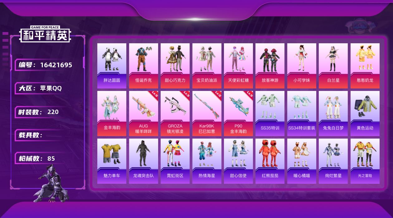 和平精英账号苹果QQ9粉装 4特效枪 可二次 可修改实名 
【热门装扮】甜心巧克力,怪诞乔克(小丑),天使彩虹糖,宝贝奶