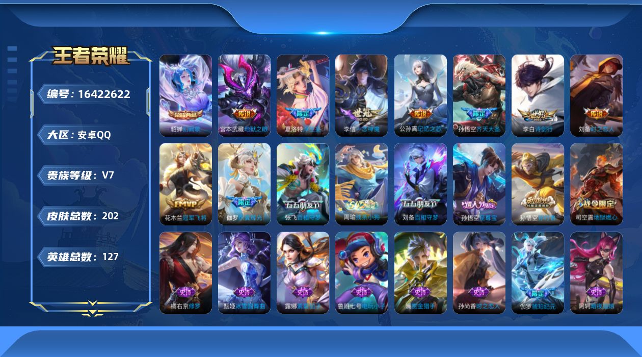 王者荣耀账号安卓QQ[16422622]安卓Q-V7-永恒钻石V段位-127英雄-202皮肤-1典藏皮肤-10传说-60史诗
【荣耀典藏】：貂蝉幻阙歌
【传说皮肤】：张飞百相守梦，公孙离记忆之芯，夏洛特浮生妄，伽罗炽翼辉