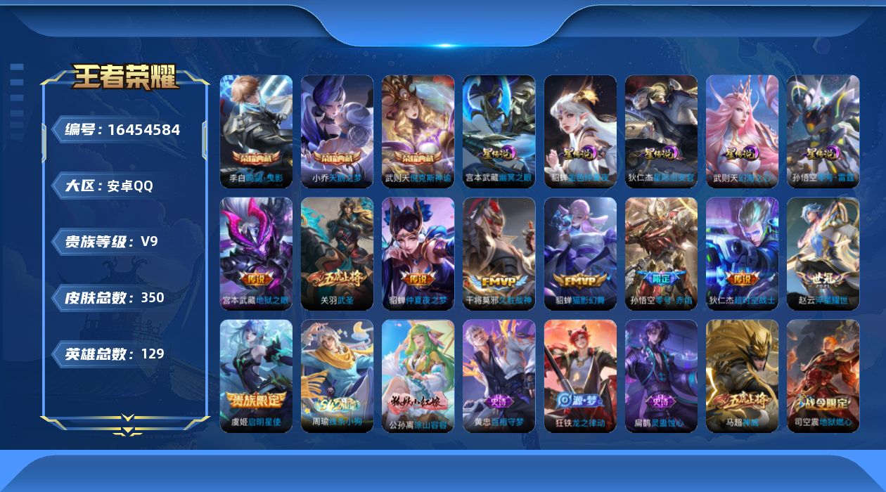 王者荣耀账号安卓QQ[16454584]【特价出售/店主推荐】安卓Q-V9-最强王者段位-129英雄-350皮肤-3典藏皮肤-1典藏英雄-5星传说-9传说-91史诗
【英雄全皮】：刘邦全皮，孙权全皮，钟馗全皮，鬼谷子全皮