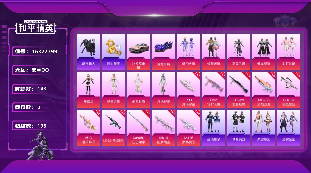 和平精英账号安卓QQ[16327799]无敌战神框！极品小素材身法号！极品双字id造玲！【特价出售/店主推荐】安卓 手Q-无敌战神框-9粉装-10特效枪-2载具-3粉色飞行器-66198热力值-11王牌印记-143套装-