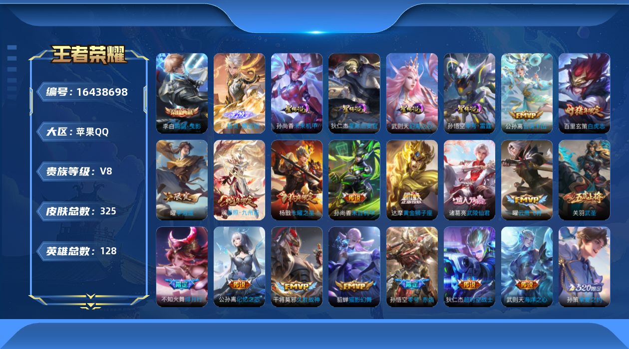 王者荣耀账号苹果QQ[16438698]贵族等级: V8 英雄数: 128 皮肤数: 325 荣耀水晶: 武则天,鸣剑·