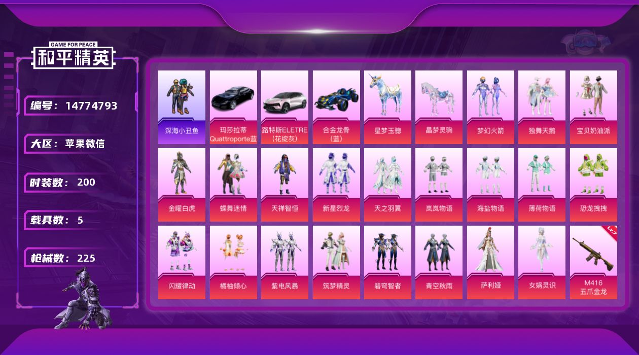 和平精英账号苹果微信[14774793]苹果 微信-20粉装-9特效枪-5载具-8粉色飞行器-86066热力值-15王牌印记-200套装-225枪皮
【热门品类】：粉装-梦幻火箭，套装-深海小丑鱼，角色-军刀雅典娜，套装