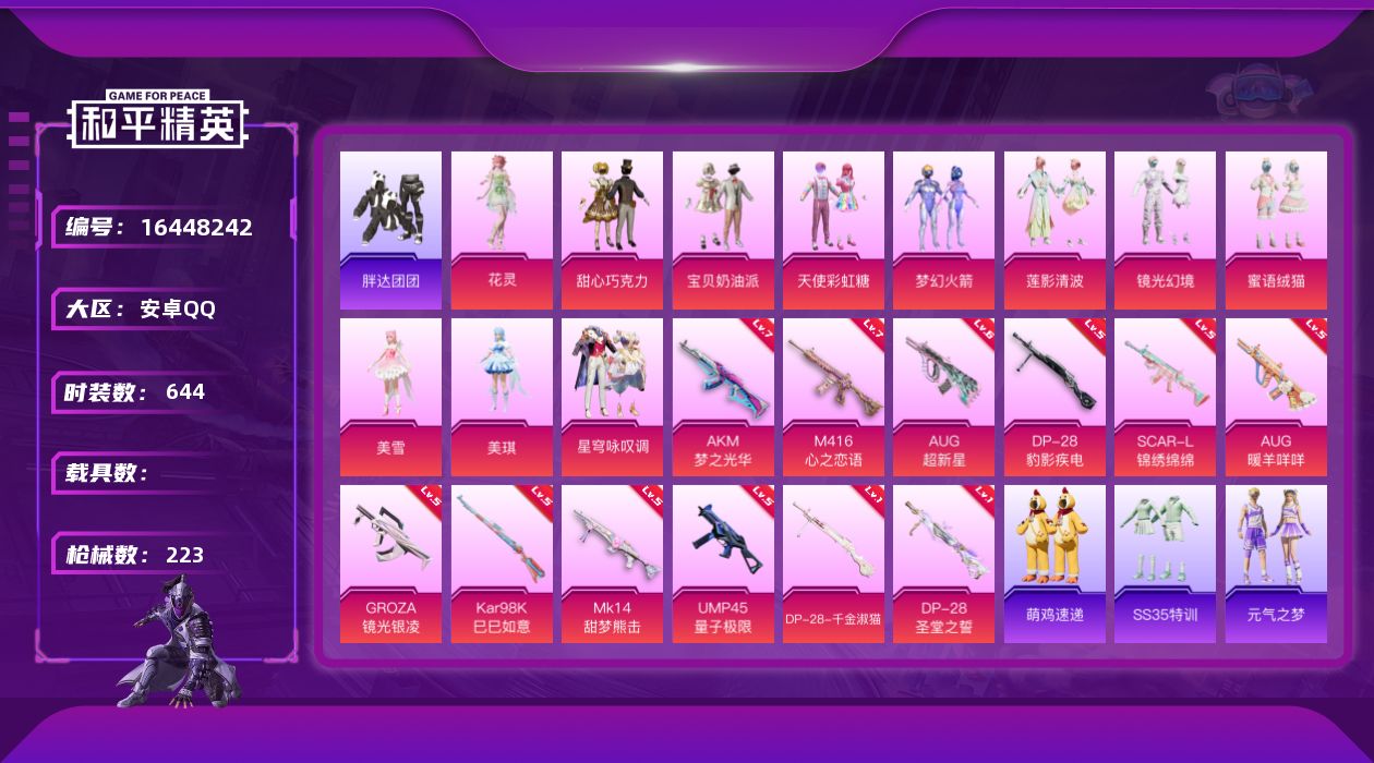 和平精英账号安卓QQ[16448242]11粉装 12特效枪 12印记 连体王者196个皮肤9个传说可二次 可修改实名 
