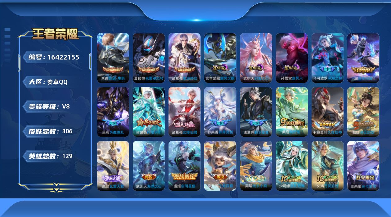王者荣耀账号安卓QQ[16422155]安卓Q-V8-至尊星耀I段位-129英雄-306皮肤-3典藏皮肤-1典藏英雄-15传说-76史诗
【英雄全皮】：嬴政全皮，狂铁全皮，空空儿全皮，影全皮
【荣耀典藏】：武则天英雄，夏