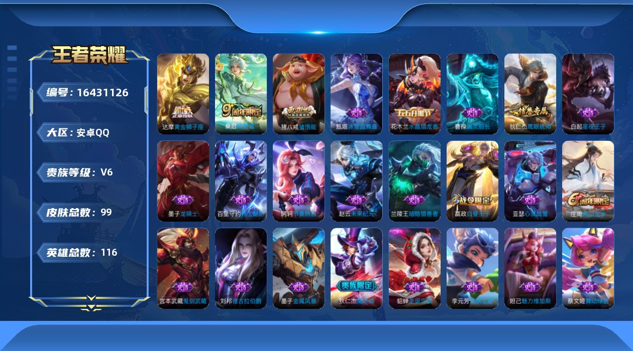 王者荣耀账号安卓QQ[16431126]安卓Q-V6-尊贵铂金I段位-116英雄-99皮肤-3传说-25史诗 幸运值136
【传说皮肤】：后羿神树通天，桑启鸣野蒿，达摩黄金狮子座
【限定皮肤】：狄仁杰阴阳师，赵云皇家上将