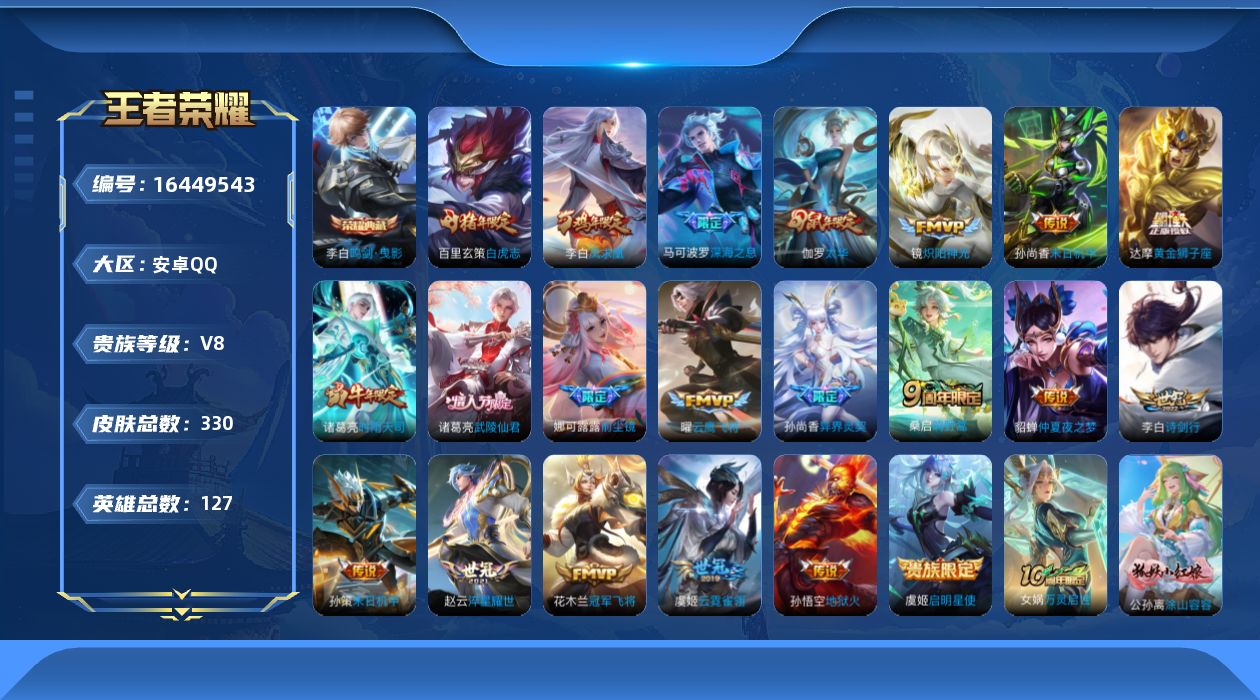王者荣耀账号安卓QQ[16449543]DAS5407 安卓Q-V8-328皮肤-1典藏 1星传说21传说100史诗-(可二次) 鸣剑曳影 未来机甲
凤求凰 神威 至尊宝 鸣野蒿 梅西 冰封战神 白虎志 朱雀志 瑞麟志 