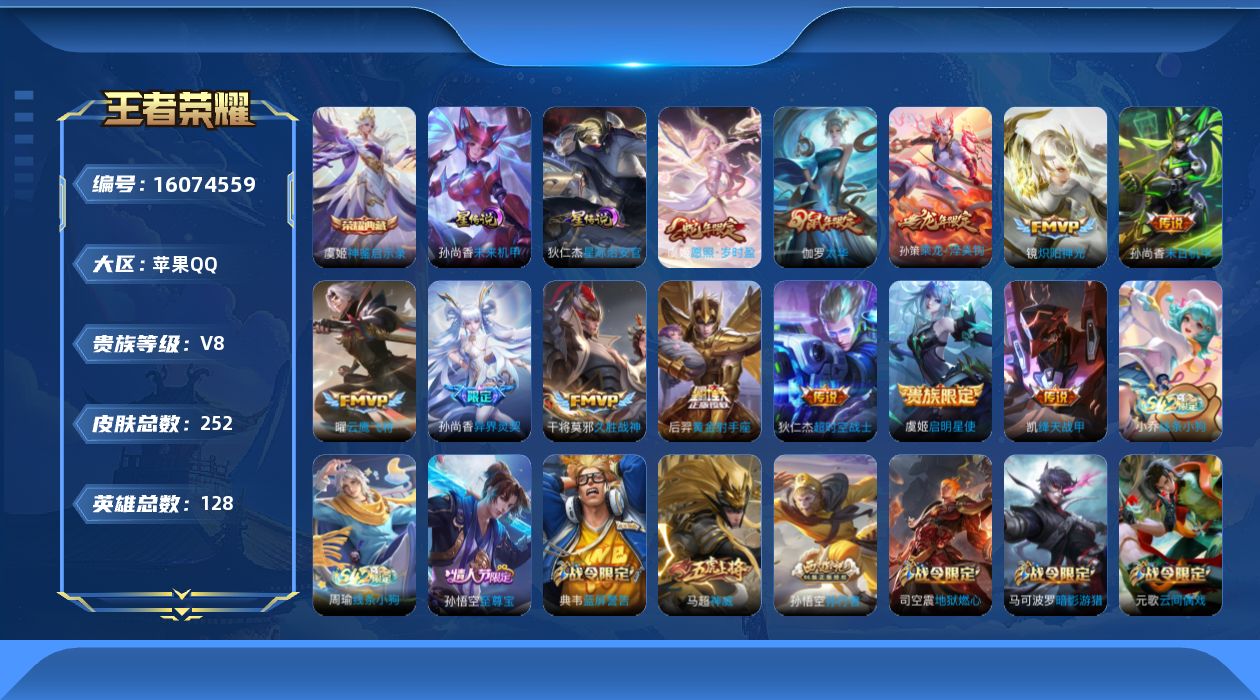 王者荣耀账号苹果QQ[16074559]苹果Q-V8-至尊星耀V段位-128英雄-252皮肤-1典藏皮肤-12传说-66史诗，发育路54段，打野23
【英雄全皮】：孙权全皮
【荣耀典藏】：虞姬神鉴启示录
【传说皮肤】：虞