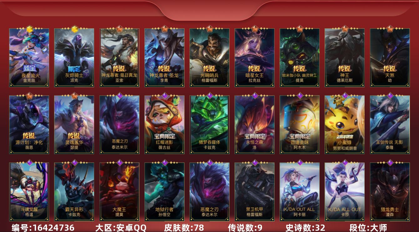 LOL手游账号安卓QQ[16424736]2神话 9传说 32史诗 78皮肤 可二次 可修改实名 
【段位】大师
【神话皮