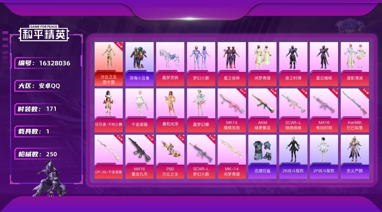 和平精英账号安卓QQ[16328036]【特价出售/店主推荐】安卓 手Q-1神装-10粉装-10特效枪-1载具-8粉色飞行器-85007热力值-12王牌印记-171套装-250枪皮【红色神装等级】：沙丘之主-图卡盟(二级