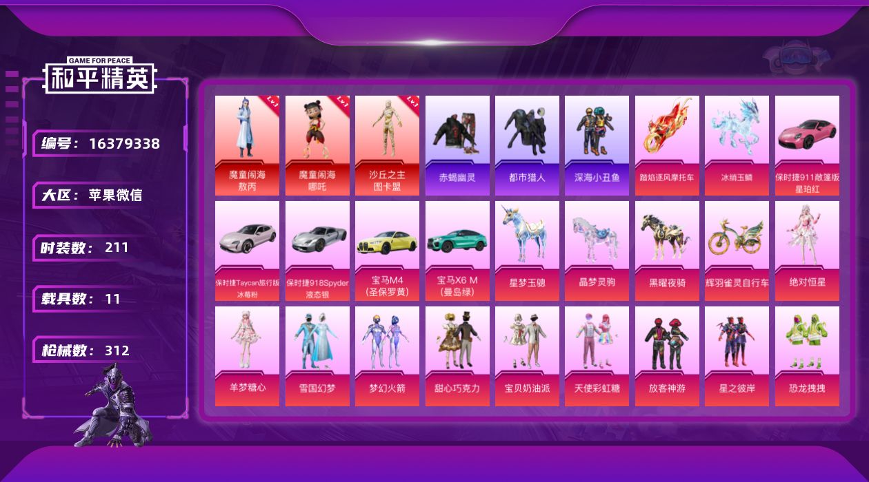 和平精英账号苹果微信[16379338]【店主推荐捡漏号！可直接换绑】苹果 微信-4神装-32粉装-31特效枪-11载具-21粉色飞行器-124149热力值-7王牌印记-211套装-312枪皮【红色神装等级】：暮色玫影-