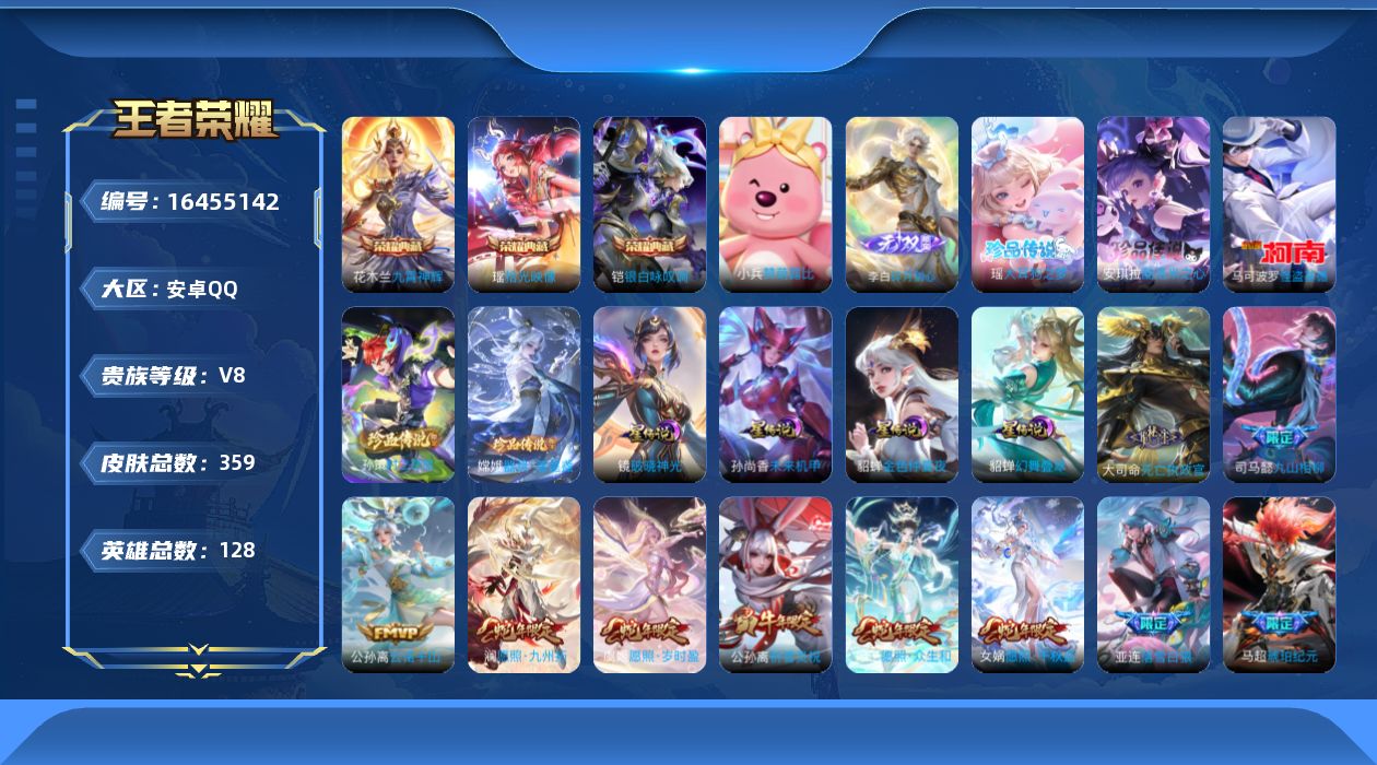 王者荣耀账号安卓QQ[16455142]可二次【特价出售/店主推荐】安卓Q-V8-至尊星耀II段位-127英雄-356皮肤-3典藏皮肤-1无双-5珍品传说-4星传说-32传说-108史诗
【英雄全皮】：孙权全皮，蒙恬全皮