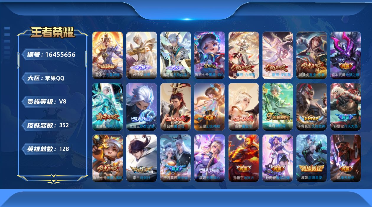 王者荣耀账号苹果QQ[16455656]【特价急出/详情看图】苹果Q-V8-至尊星耀IV段位-128英雄-352皮肤-1典藏皮肤-2无双-1星元-21传说-91史诗
【英雄全皮】：蒙恬全皮，空空儿全皮
【荣耀典藏】：花木
