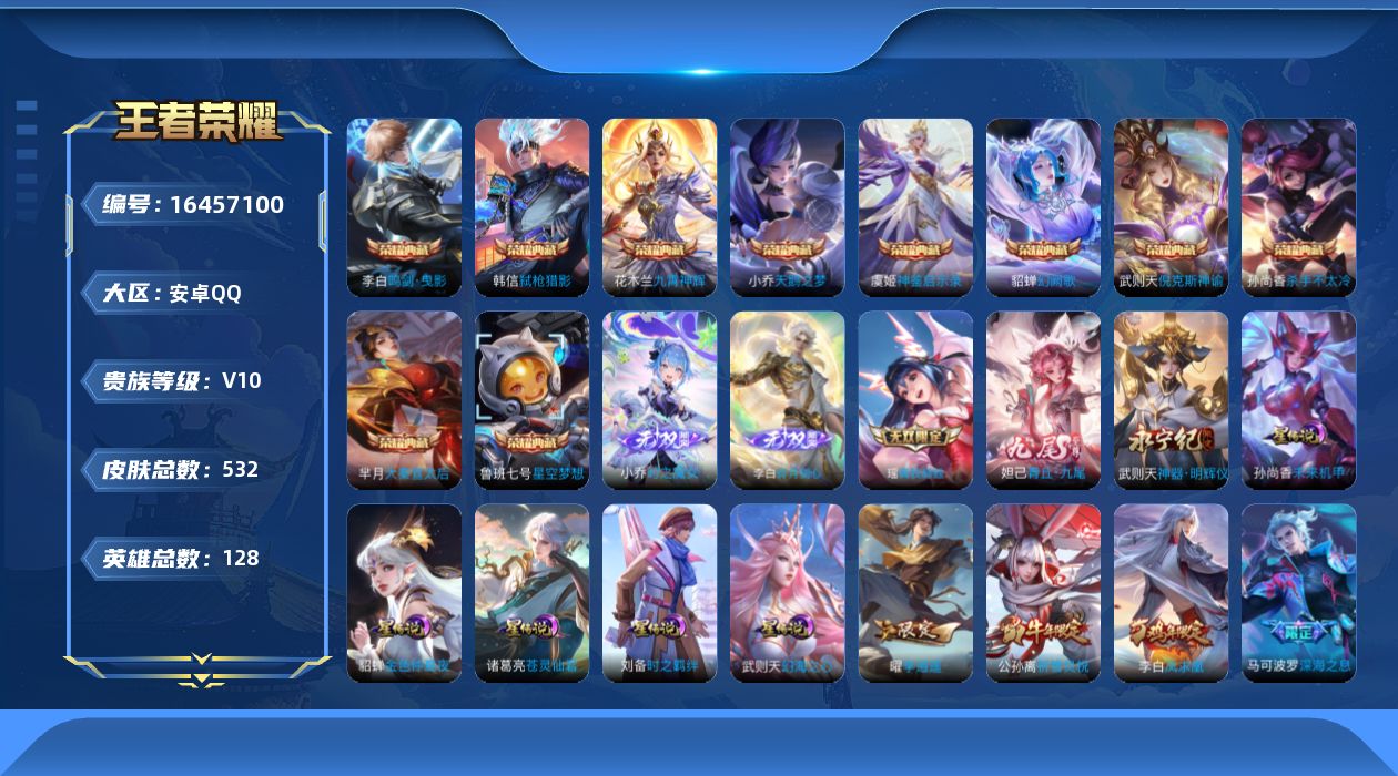 王者荣耀账号安卓QQ[16457100]【金标小乔 金标武则天 金标大乔 金标西施】实名: 可修改 贵族等级: V10 