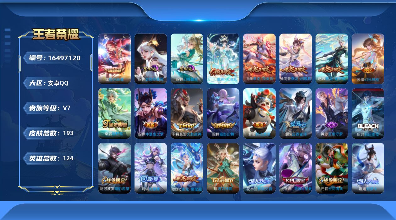 王者荣耀账号安卓QQ[16497120]实名: 可修改 贵族等级: V7 英雄数: 124 皮肤数: 193 荣耀水晶: