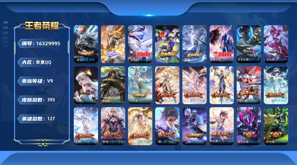 王者荣耀账号苹果QQ[16329995]苹果Q-V9-永恒钻石III段位-127英雄-393皮肤-1典藏皮肤-1无双-4珍品传说-3星元-33传说-1天幕-121史诗
【英雄全皮】：嬴政全皮，阿轲全皮，孙权全皮，苍全皮，