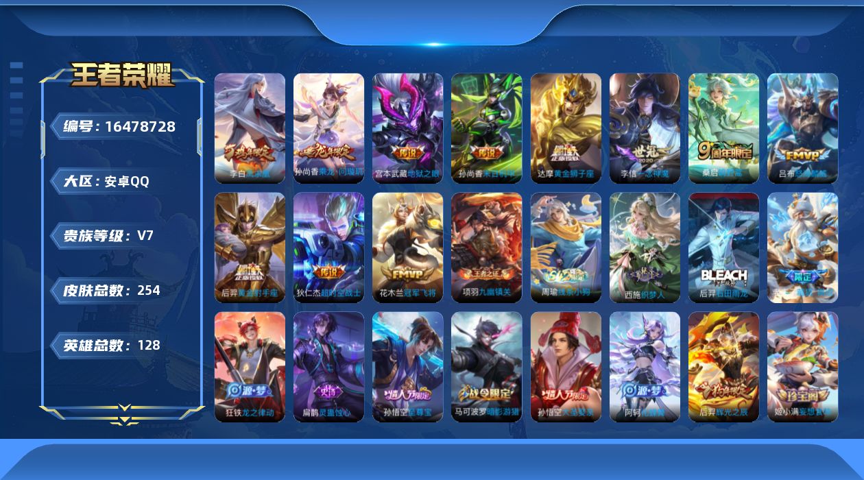 王者荣耀账号安卓QQ[16478728]安卓Q--254皮肤-11传说-62史诗
【传说皮肤】：桑启鸣野蒿，孙尚香乘龙问璇玑，吕布怒海麟威，李信一念神魔，达摩黄金狮子座，花木兰冠军飞将，后羿黄金射手座，李白凤求凰，孙尚香