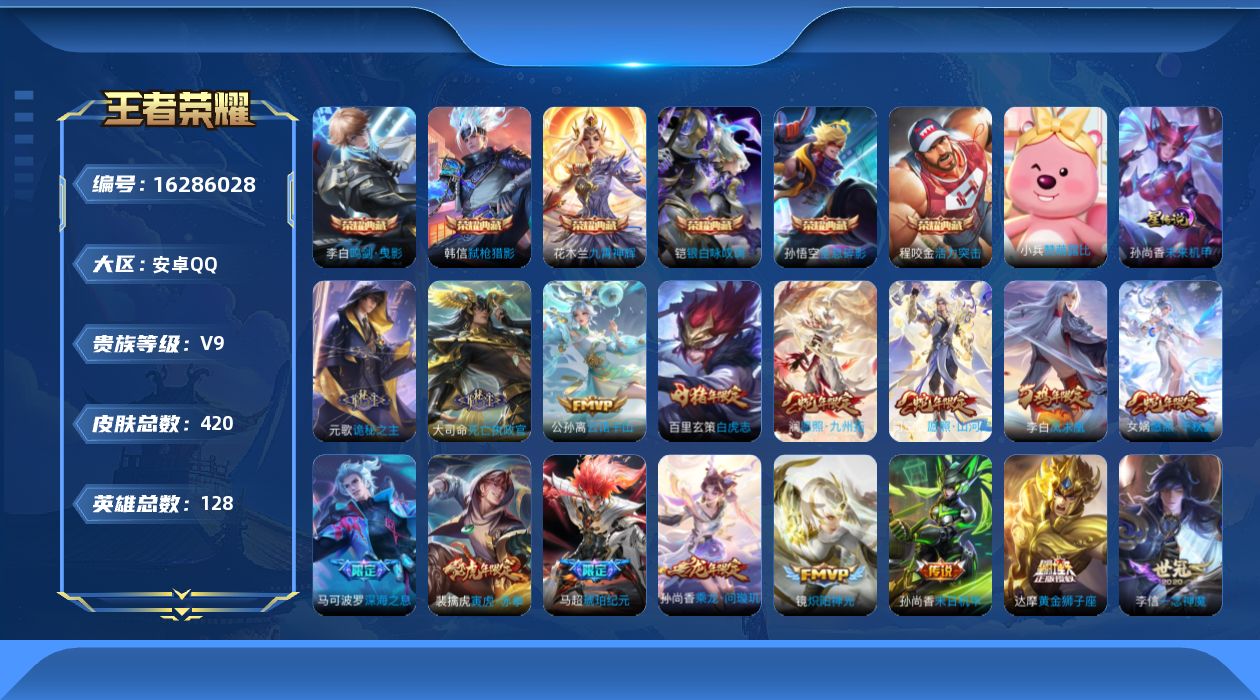 王者荣耀账号安卓QQ[16286028]安卓Q-V9-最强王者段位-127英雄-411皮肤-6典藏皮肤-39传说-115史诗
【英雄全皮】：高渐离全皮，扁鹊全皮，白起全皮，元歌全皮，娜可露露全皮，女娲全皮，鬼谷子全皮，狂