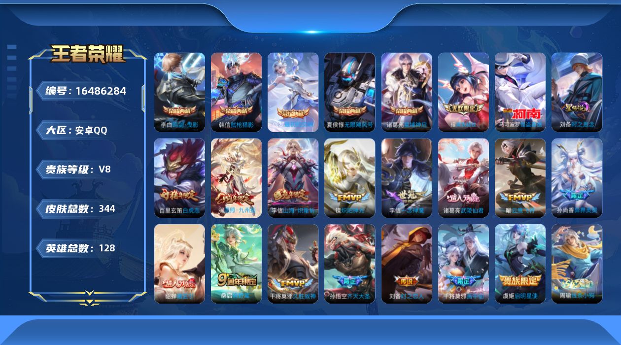 王者荣耀账号安卓QQ128英雄-344皮肤-【精品号手慢无】V8，满级铭文，性价比号，上手即玩，真我赫兹(瑶)，怪盗基德