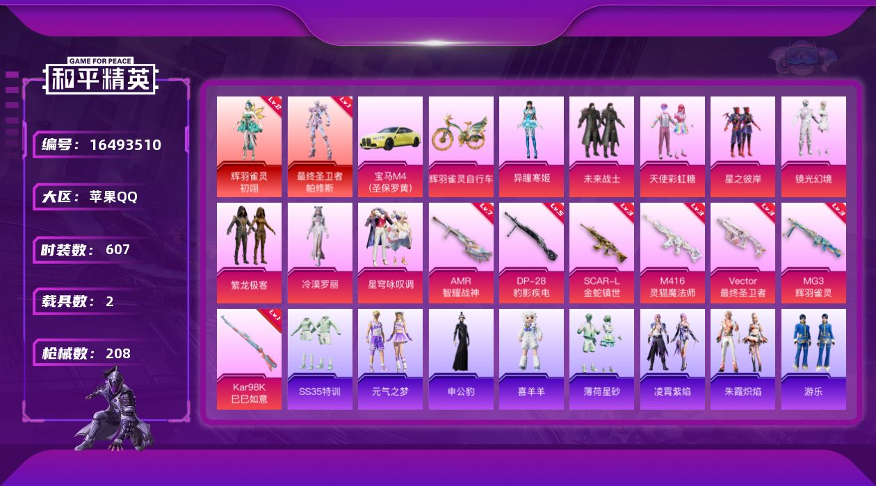 和平精英账号苹果QQ2红装 8粉装 7特效枪 2载具 7印记 可二次 可修改实名 
【二级神装】二级辉羽雀灵-初翊(2初