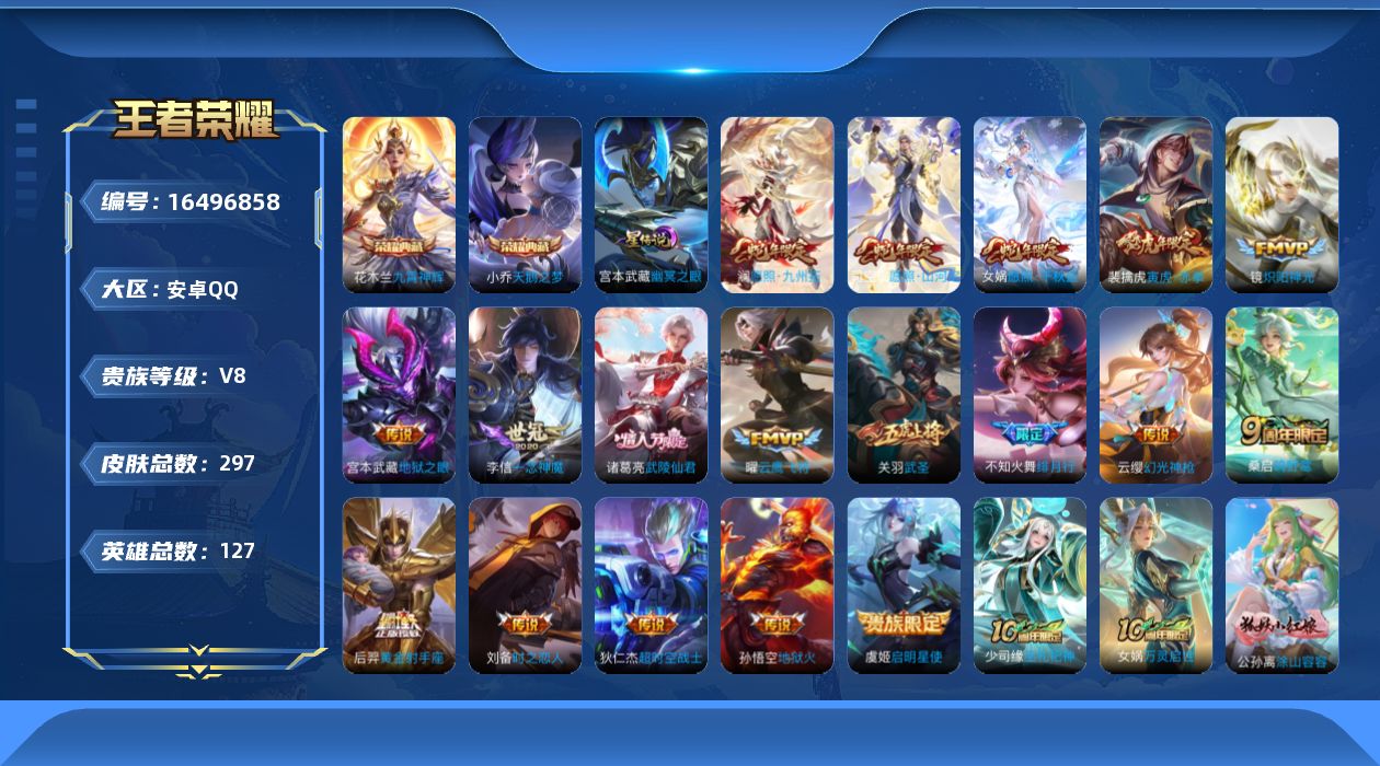 王者荣耀账号安卓QQ[16496858]实名: 可修改 贵族等级: V8 英雄数: 127 皮肤数: 297 荣耀水晶: