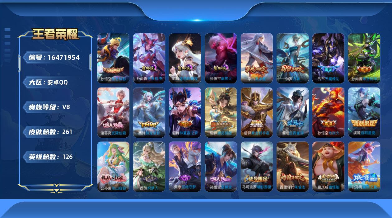 王者荣耀账号安卓QQ126英雄-261皮肤-V8-261皮肤1典藏12传说 3星传说幽冥火 未来机甲 金色仲夏夜 【典藏
