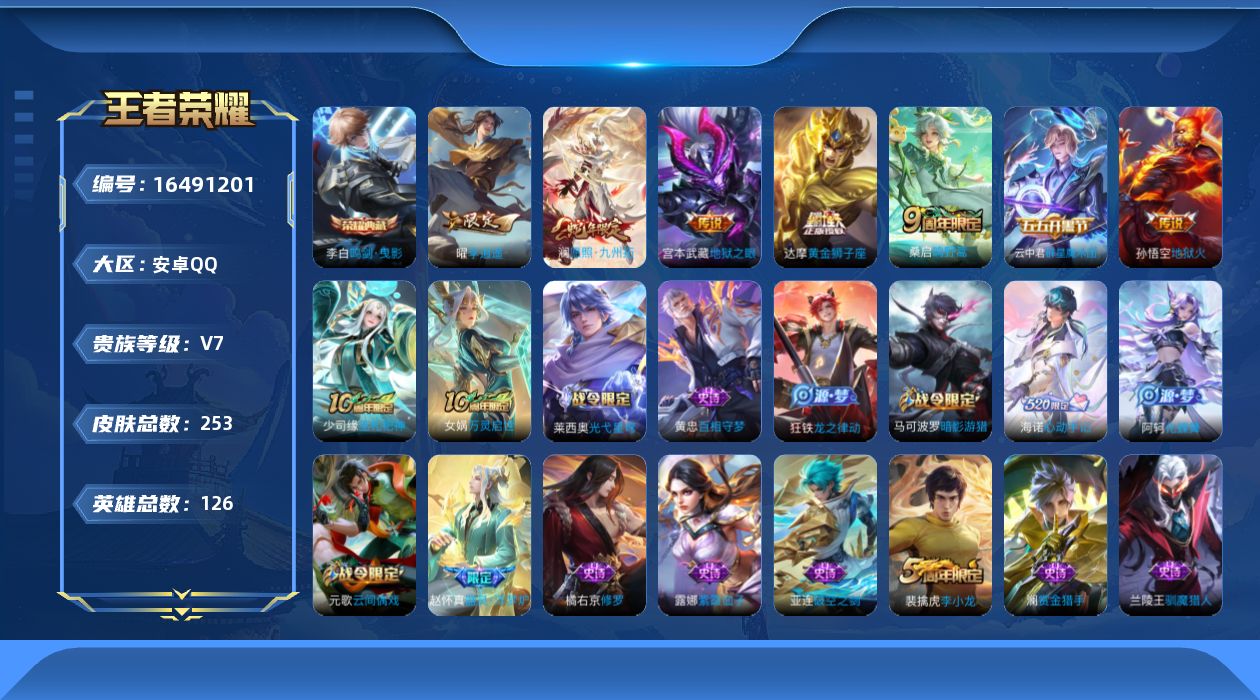 王者荣耀账号安卓QQ[16491201]保证金商家 安全第一 找回包赔安卓Q-V7-最强王者段位-126英雄-253皮肤-1典藏皮肤-8传说-63史诗【英雄全皮】：达摩全皮，影全皮，海诺全皮【荣耀典藏】：李白鸣剑曳影【传