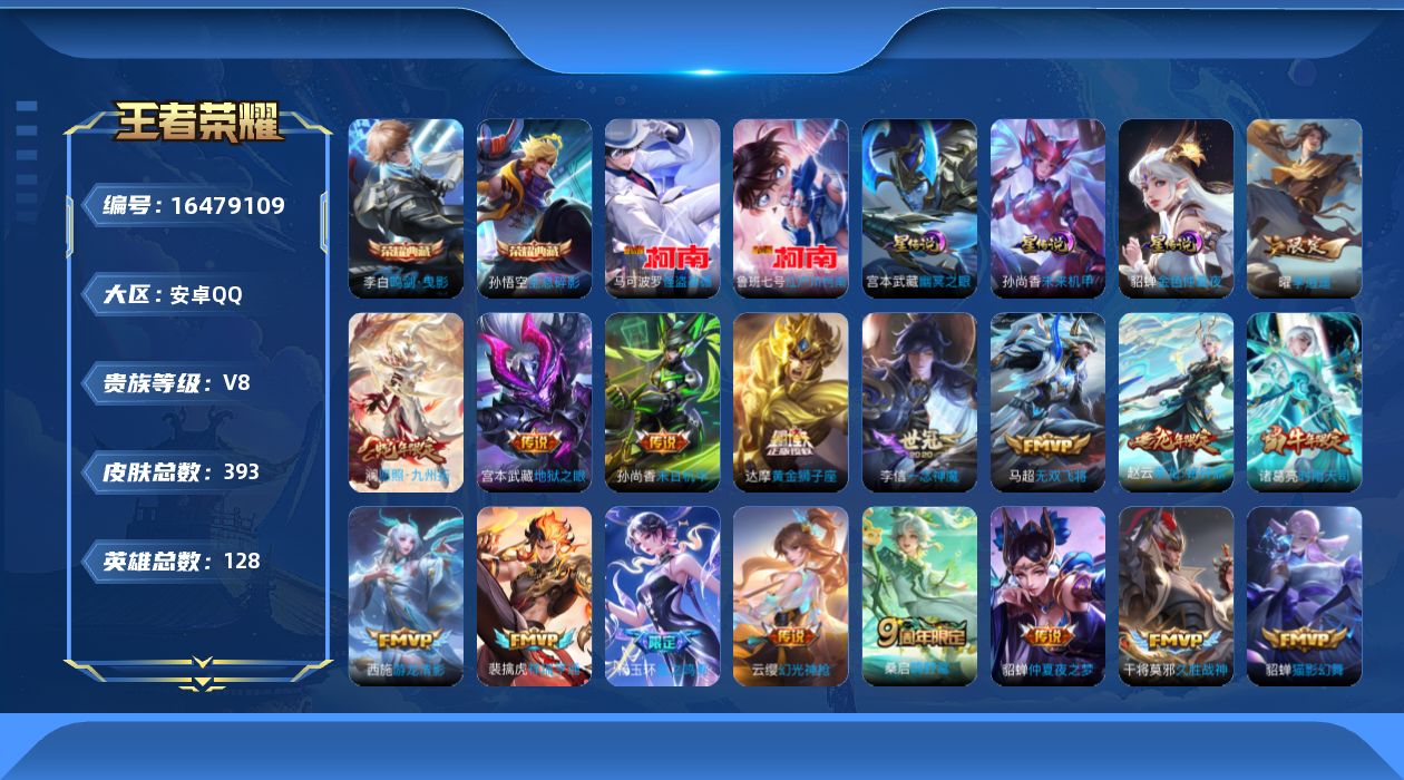 王者荣耀账号安卓QQ[16479109]安卓Q-V8-至尊星耀V段位-128英雄-393皮肤-2典藏皮肤-2珍品传说-20传说-125史诗
【英雄全皮】：达摩全皮，刘邦全皮，孙权全皮，钟馗全皮，鬼谷子全皮，猪八戒全皮，赵