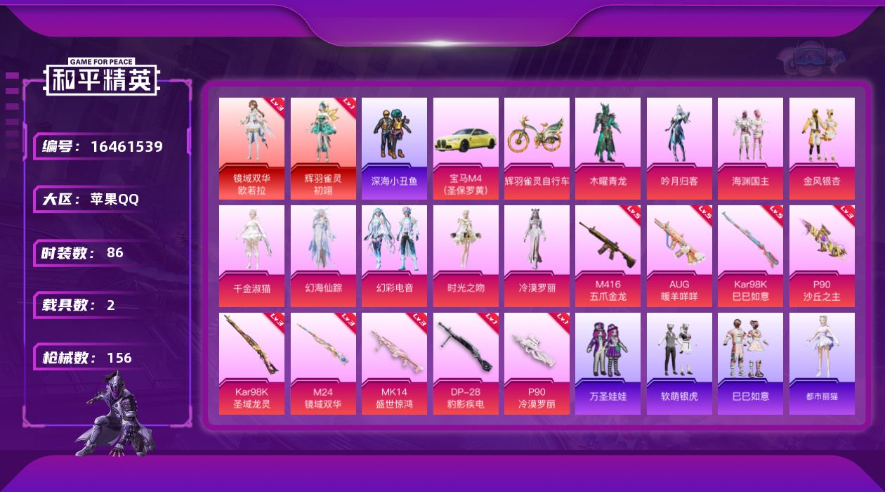 和平精英账号苹果QQ[16461539]苹果 手Q-2神装-9粉装-9特效枪-2载具-13粉色飞行器-58008热力值-2王牌印记-86套装-156枪皮
【红色神装等级】：辉羽雀灵-初翊(一级)，镜域双华-欧若拉(三级)