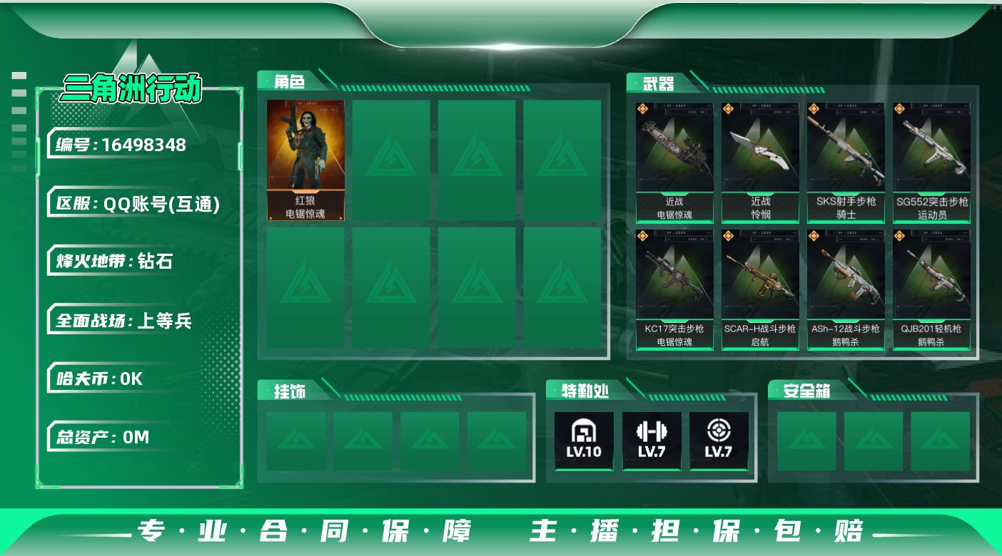 三角洲行动账号QQ[16498348]总资产:1714M 1干员外观 2近战传说 18传说枪械 哈夫币:3.125K 