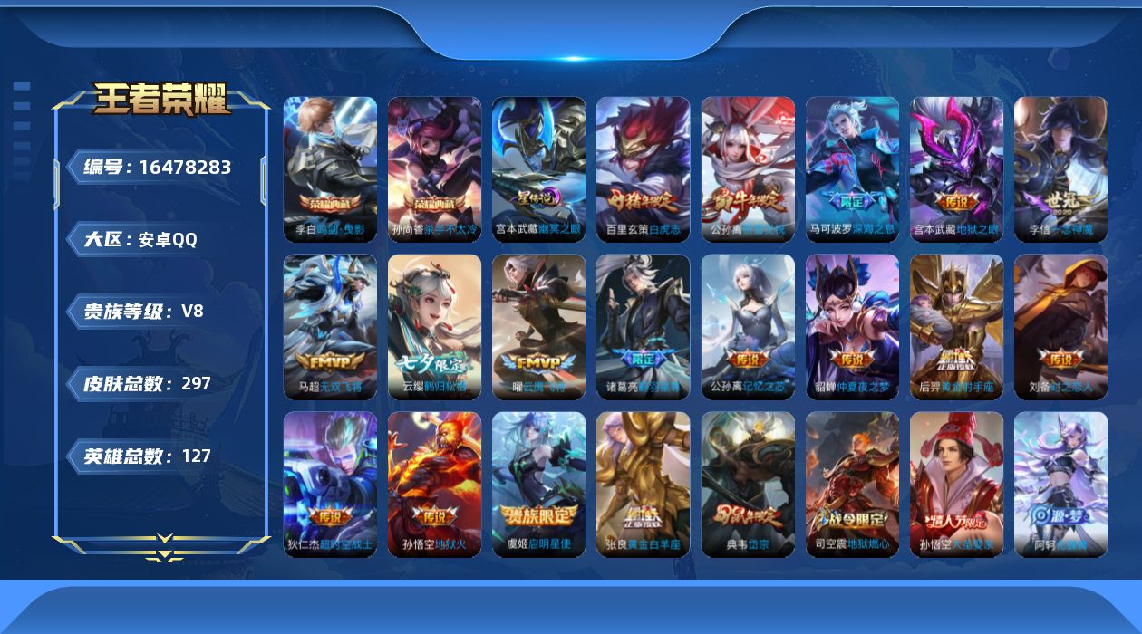 王者荣耀账号安卓QQ127英雄-297皮肤-127英雄-297皮肤-V8-2典藏17传说 打野33段 发育32段 1星传