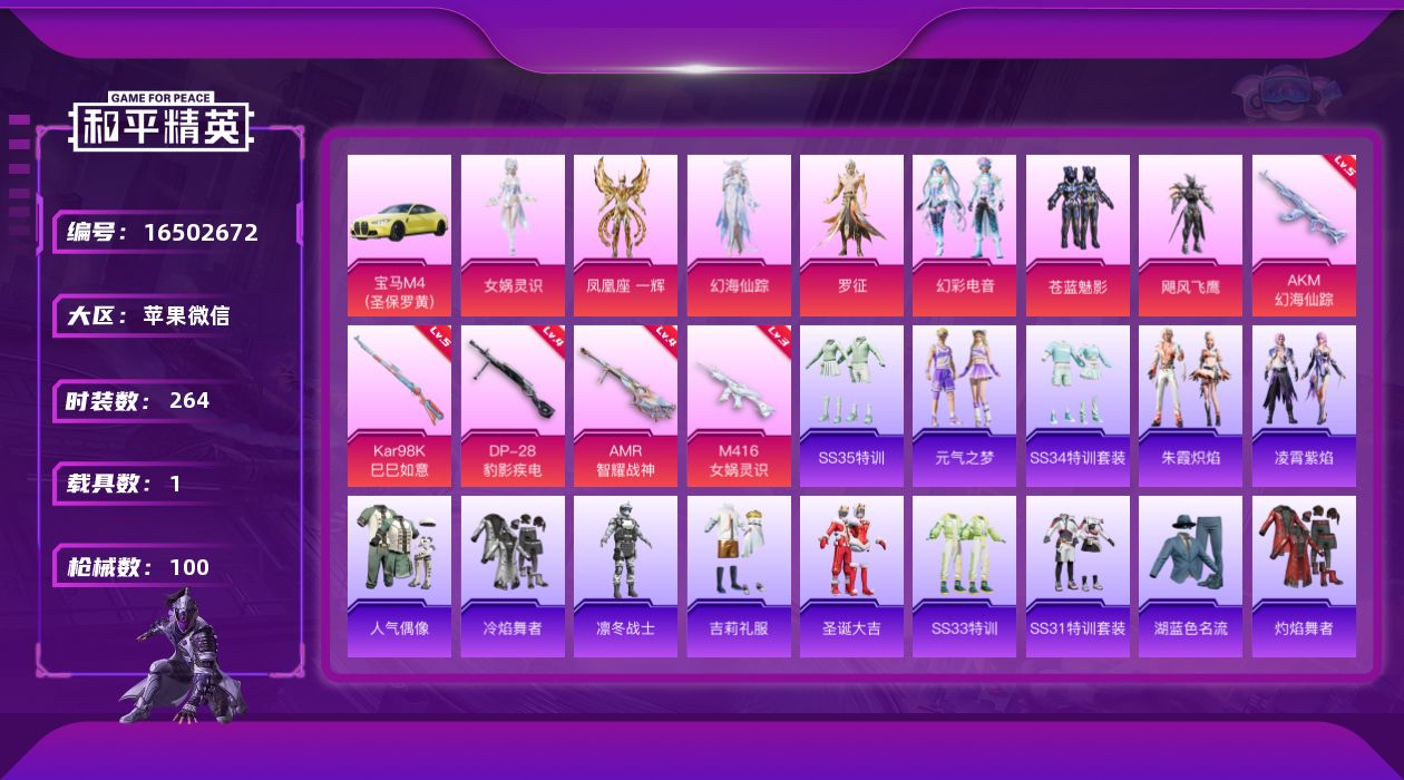 和平精英账号苹果微信实名: 可修改 时装数: 264 载具数: 1 枪械数: 100 战备数: 68 热门装扮: 苍蓝魅