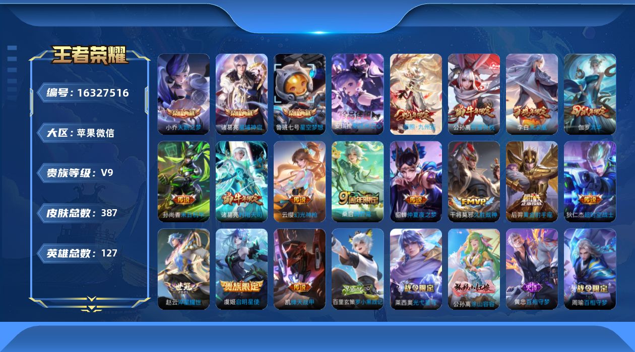 王者荣耀账号苹果VX[16327516]苹果WX-V9-最强王者段位-127英雄-387皮肤-3典藏皮肤-1珍品传说-16传说-102史诗-5星传说
【英雄全皮】：孙权全皮，鬼谷子全皮，蒙恬全皮，莱西奥全皮，影全皮
【荣