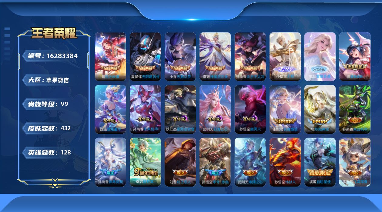 王者荣耀账号苹果VX[16283384]苹果WX-V9-最强王者段位-128英雄-432皮肤-5典藏皮肤-1典藏英雄-3无双-12传说-136史诗，打野25段，中路22游走20
【英雄全皮】：刘禅全皮，姜子牙全皮，孙权全